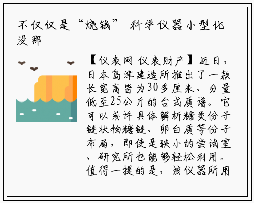 不仅仅是“烧钱” 科学仪器小型化没那么简单_龙8头号玩家官网