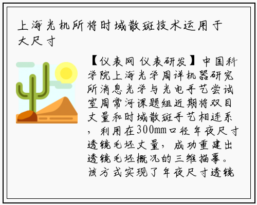 上海光机所将时域散斑技术运用于大尺寸光学元件测量_龙8头号玩家官网