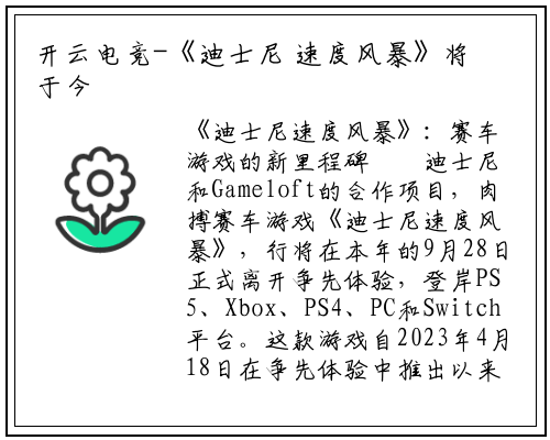 开云电竞-《迪士尼 速度风暴》将于今年 9 月 28 日脱离抢先体验，免费登陆 PS5、Xbox、PS4、PC 和 Switch 平台