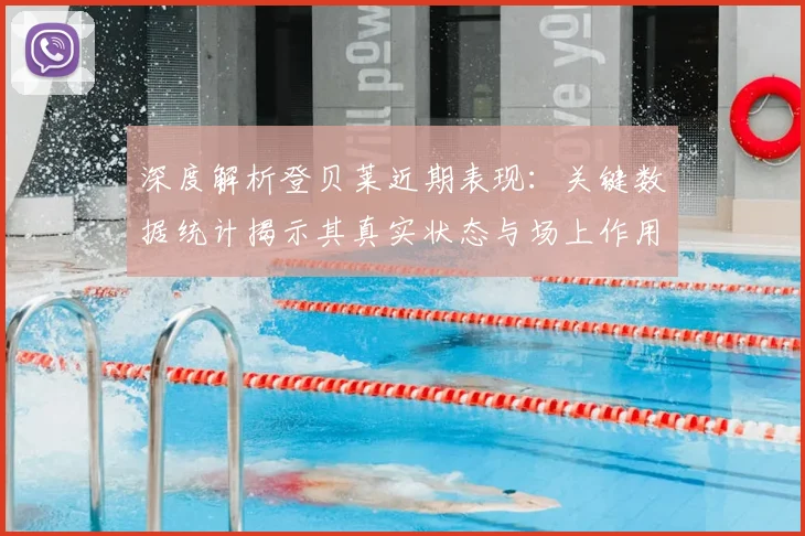 深度解析登贝莱近期表现:关键数据统计揭示其真实状态与场上作用