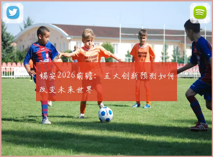 锡安2026前瞻：五大创新预测如何改变未来世界